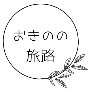 友達の婚約祝い 同棲祝いにおすすめのプレゼント おきのの旅路