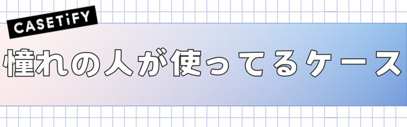 CASETiFY人気の理由2つ目：憧れの人が使ってるスマホケースだから