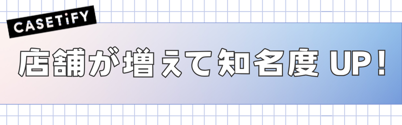 CASETiFY人気の理由3つ目：店舗が増えてより人の目につくことになったから