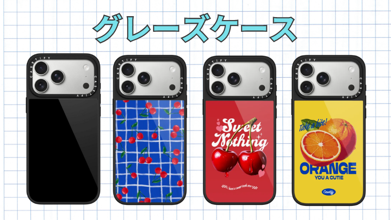CASETiFYのグレーズケース一覧