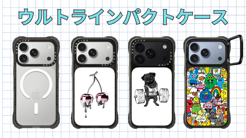 CASETiFYのウルトラインパクトケース一覧
