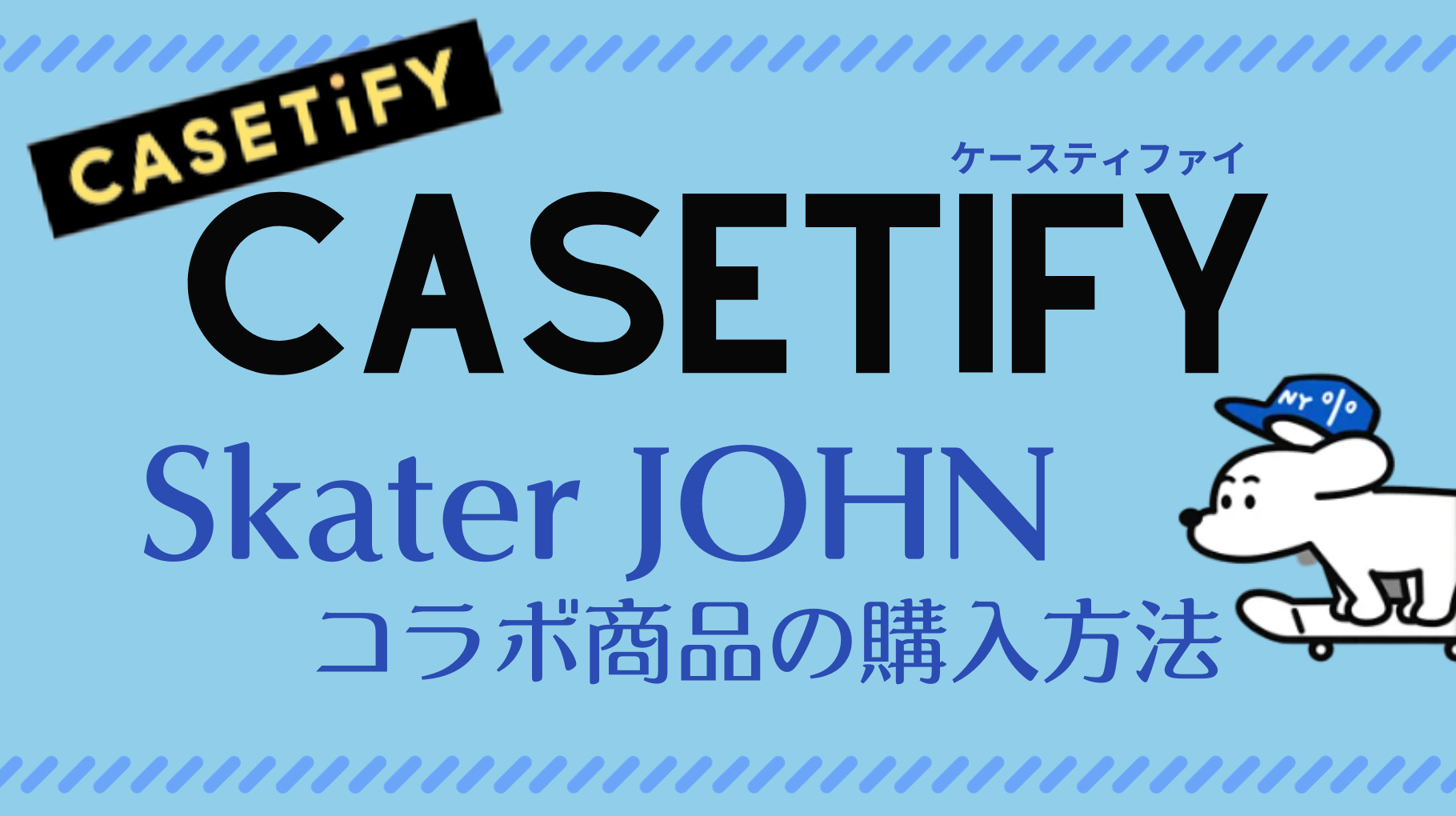 CASETiFY×Skater JOHNのアイキャッチ