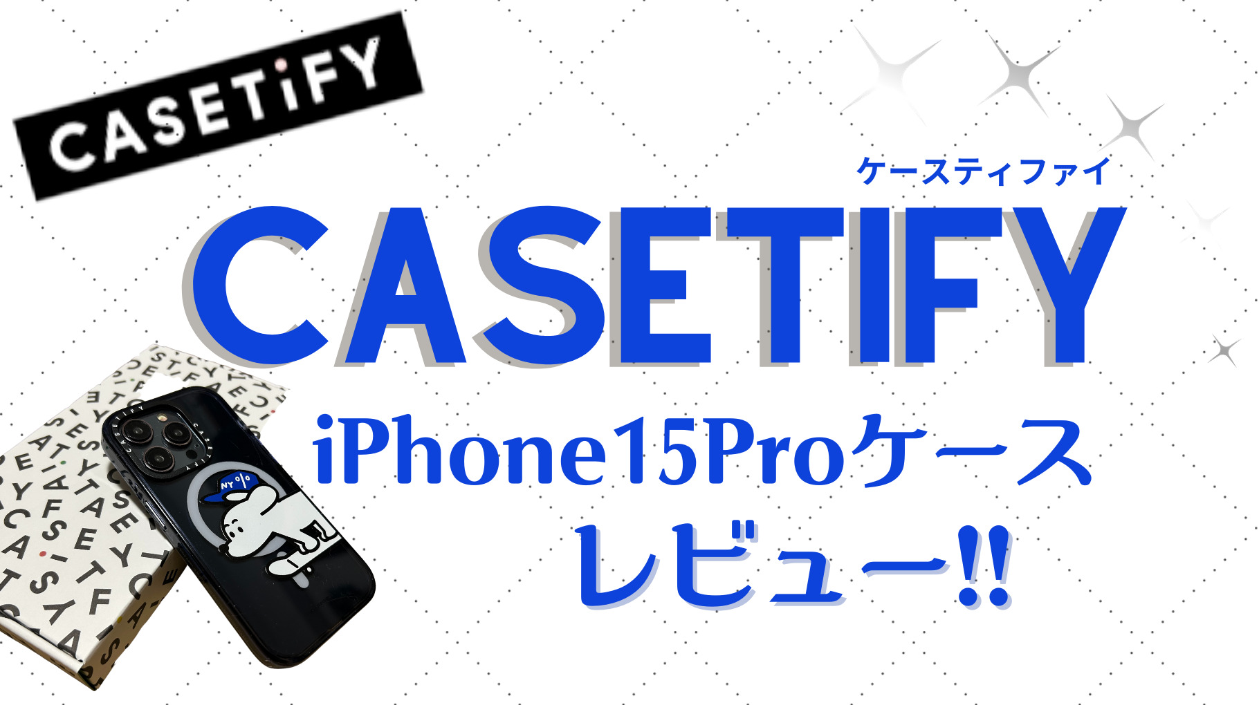 CASETiFYiPhone15Proケースレビューのアイキャッチ
