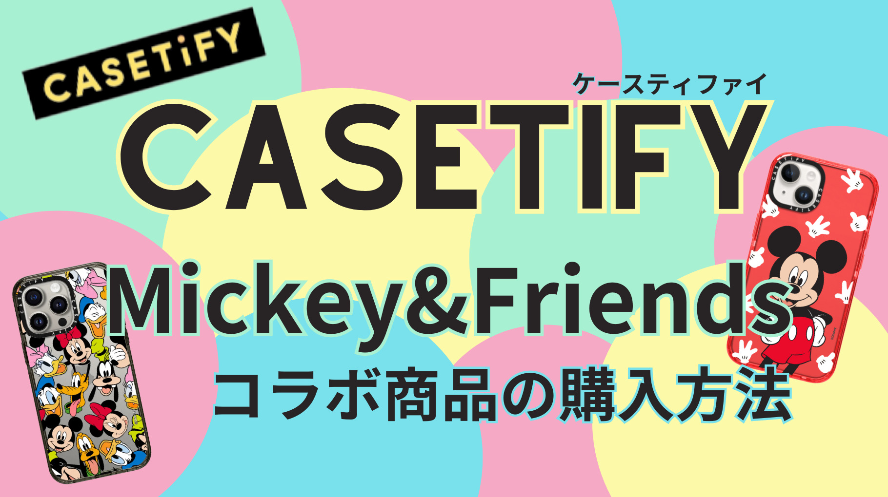 CASETiFY×Mickey&Friends アイキャッチ