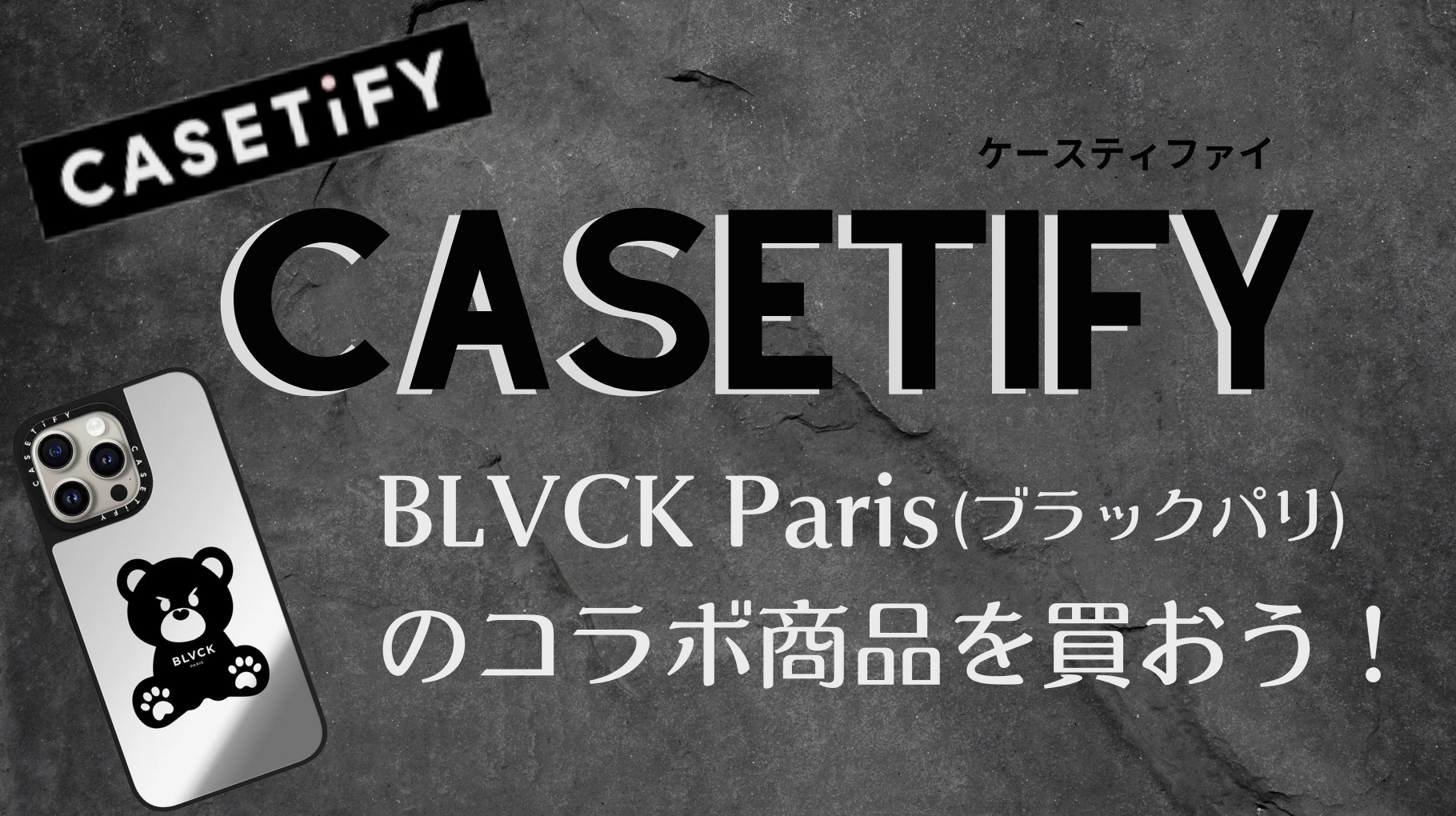 CASETiFY×BLVCK Parisコラボのアイキャッチ