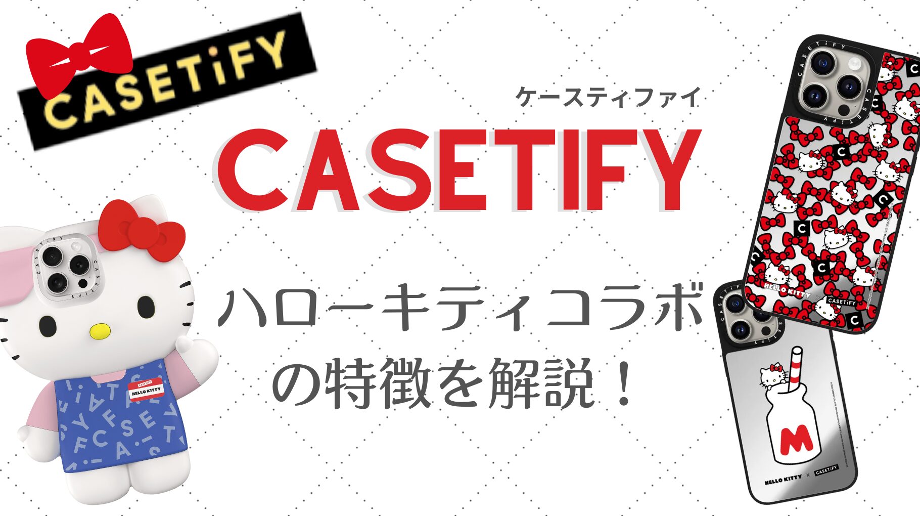 CASETiFY×ハローキティコラボのアイキャッチ