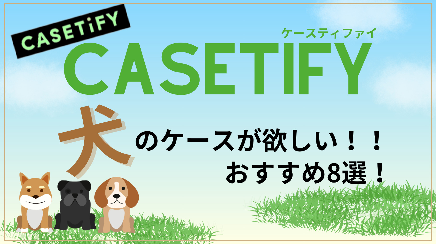 CASETiFYの犬のデザインおすすめ8選！