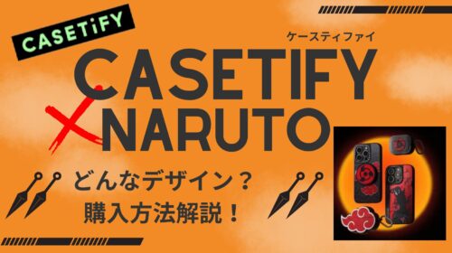 CASETiFY×NARUTOコラボの特徴や購入方法を解説！