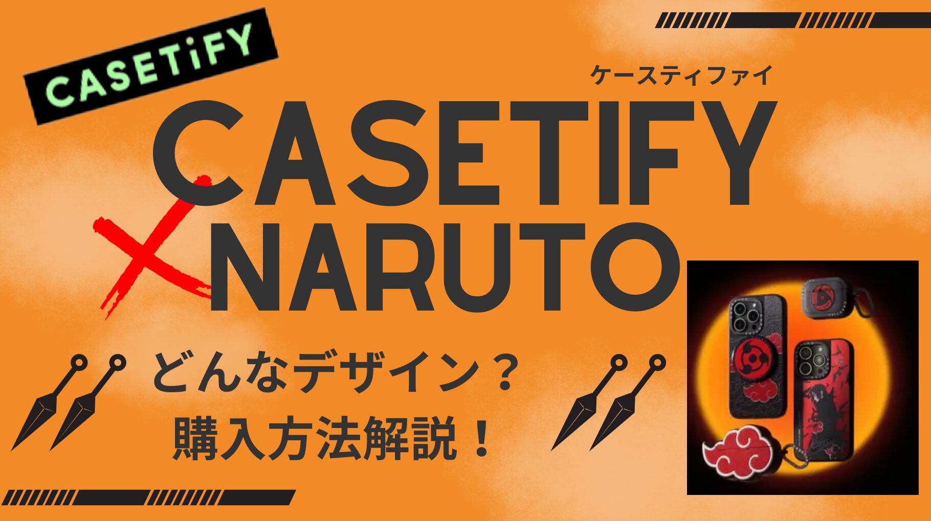 CASETiFY×NARUTOコラボの特徴や購入方法を解説！