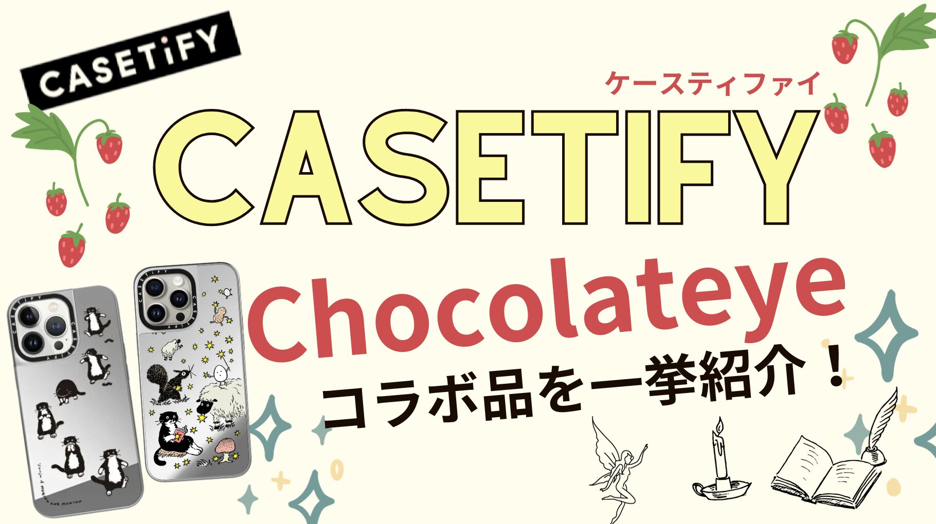 CASETiFY×Chocolateyeコラボ商品一挙紹介！