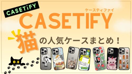 CASETiFYの【猫デザイン】人気順に7種紹介！！