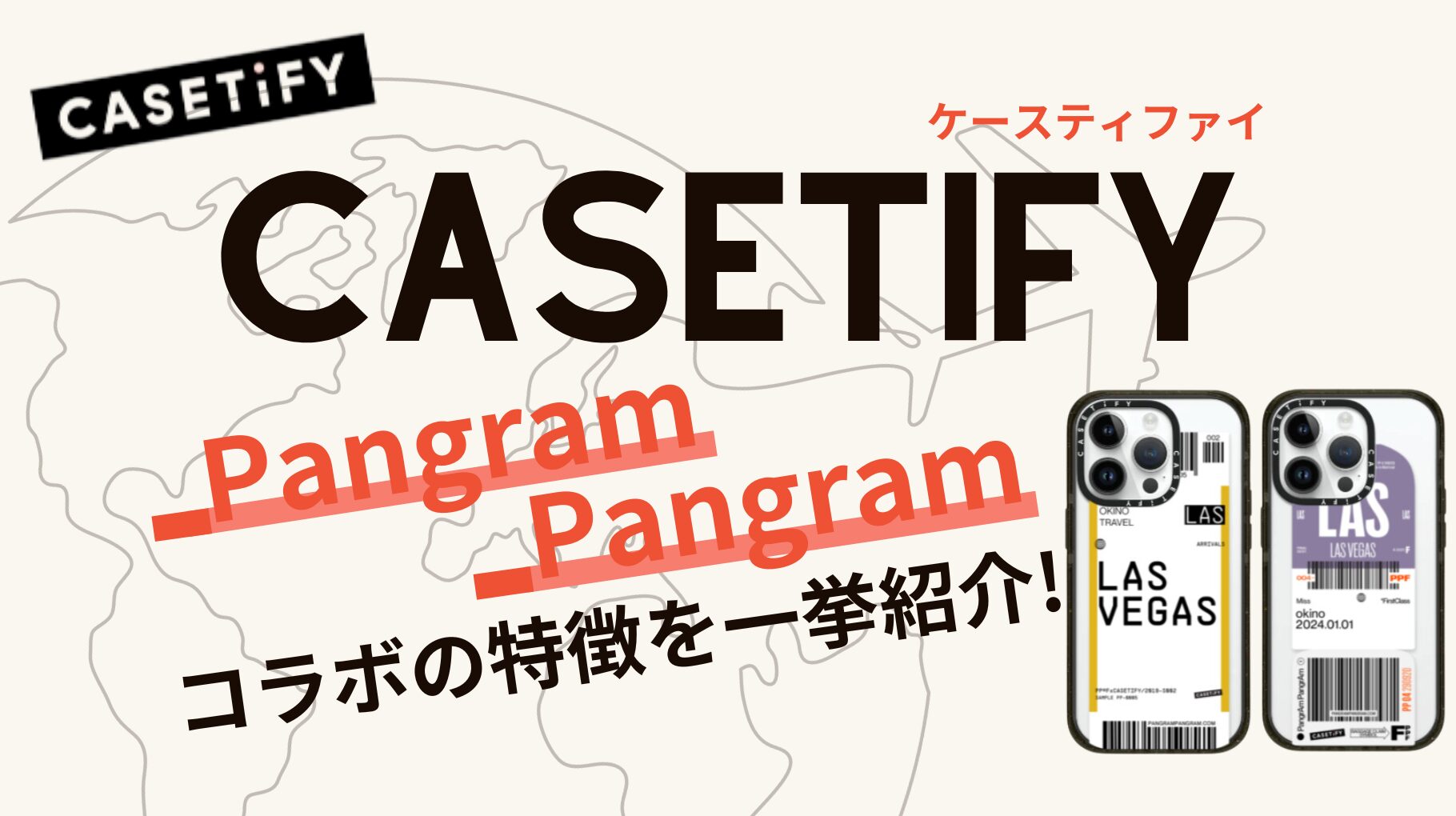 CASETiFY×Pangram Pangramコラボの特徴と購入方法を紹介！