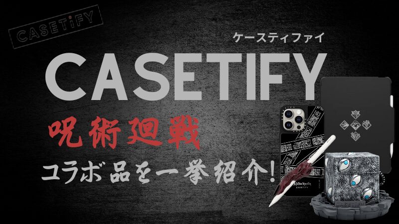 CASETiFY×呪術廻戦コラボの特徴を一挙紹介！
