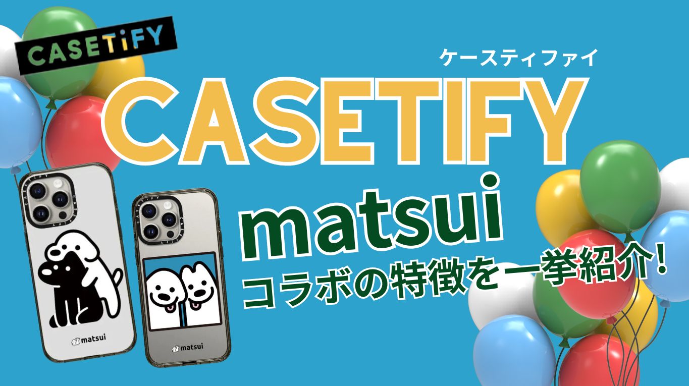 CASETiFY×matsuiコラボの特徴と購入方法を解説！