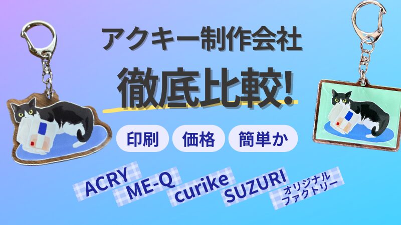 アクキー制作会社おすすめ5社を比較！1個からの価格や実物は？