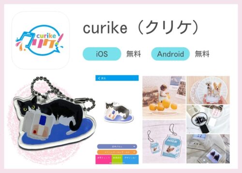 curikeアプリの特徴をまとめたアイキャッチ