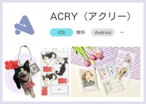 ACRYアプリの特徴をまとめたアイキャッチ