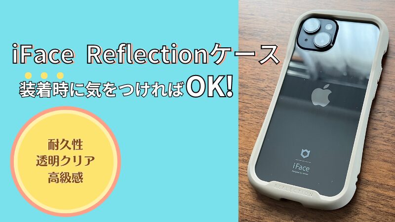 iFace Reflectionは割れやすいの？購入品を調査！