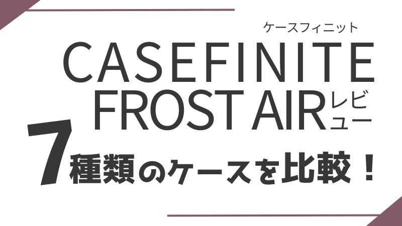 CASEFINITEのFROST AIRレビュー記事のアイキャッチ