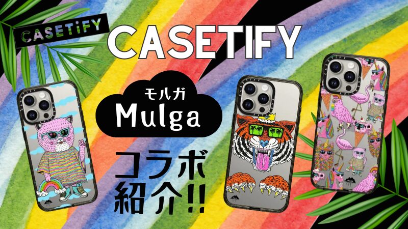 CASETiFY×Mulgaのコラボアイキャッチ
