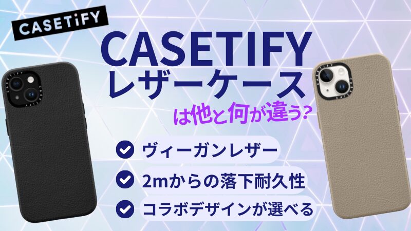 CASETiFYのレザーケースは他と何が違う？特徴や口コミを紹介！