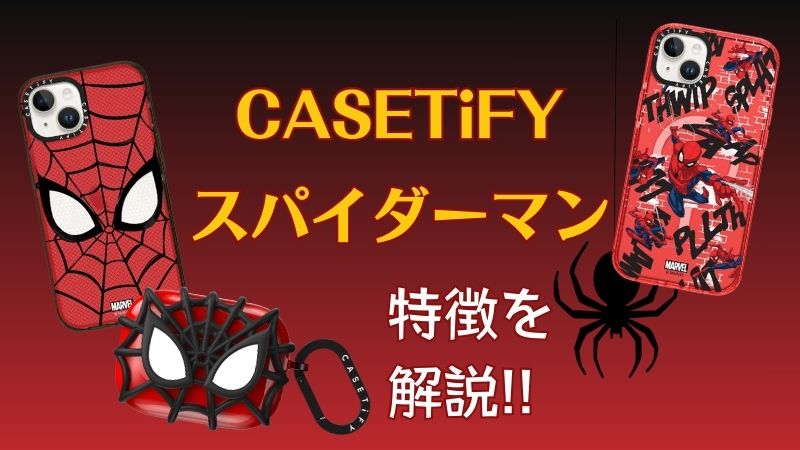 CASETiFY×スパイダーマンコラボの特徴を解説！ミラーケースがおすすめ！