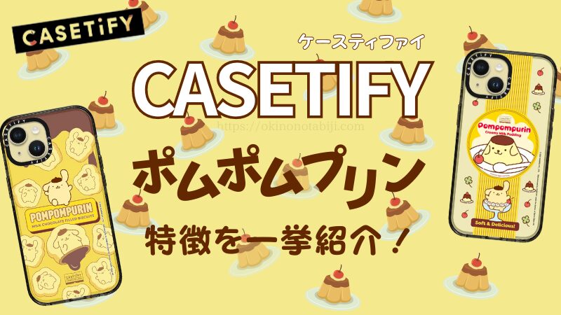 【最新】CASETiFY×ポムポムプリンのスマホグッズ登場！