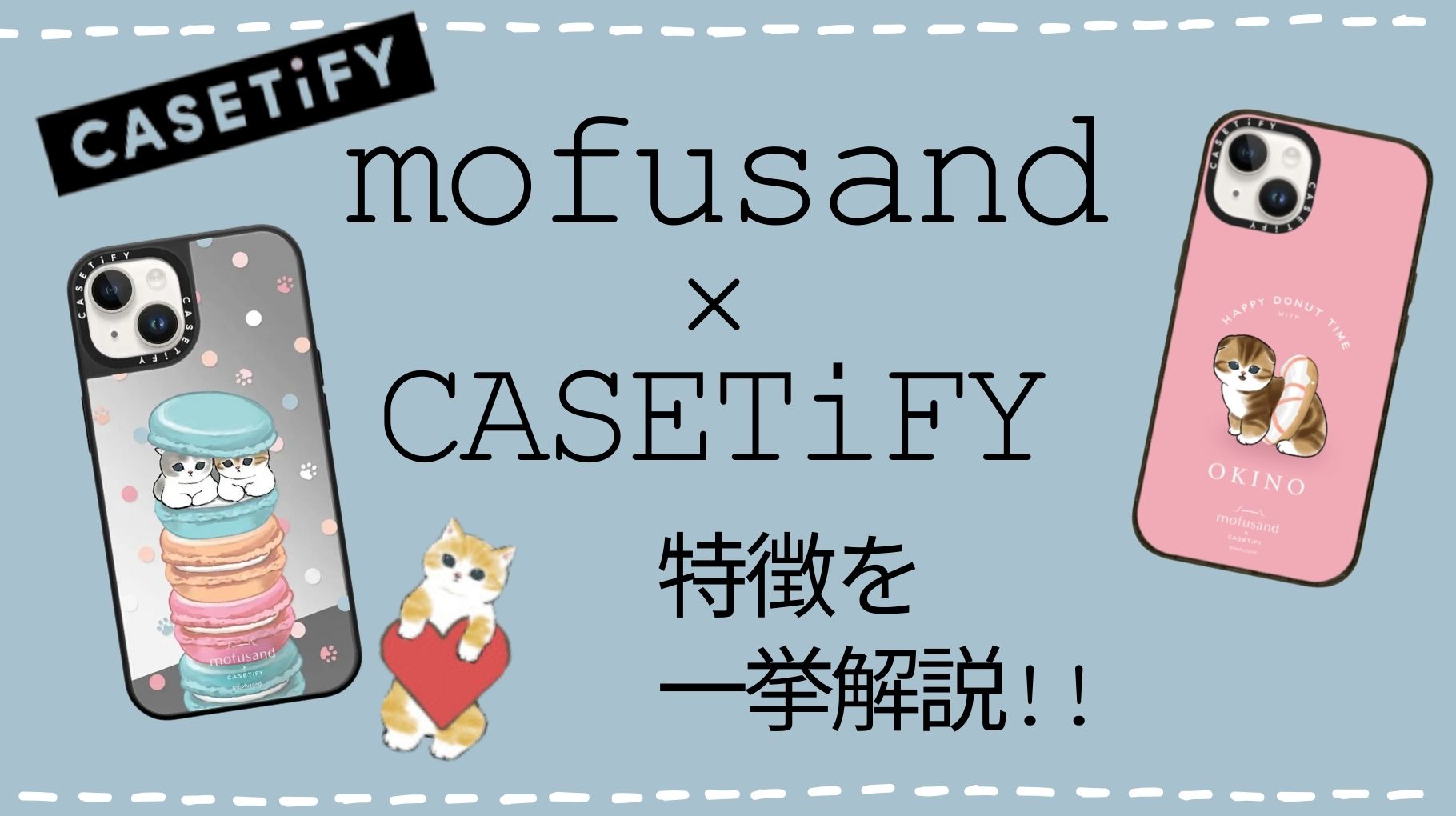 CASETiFY×Mofusandのコラボの特徴を解説！欲しい人必見！