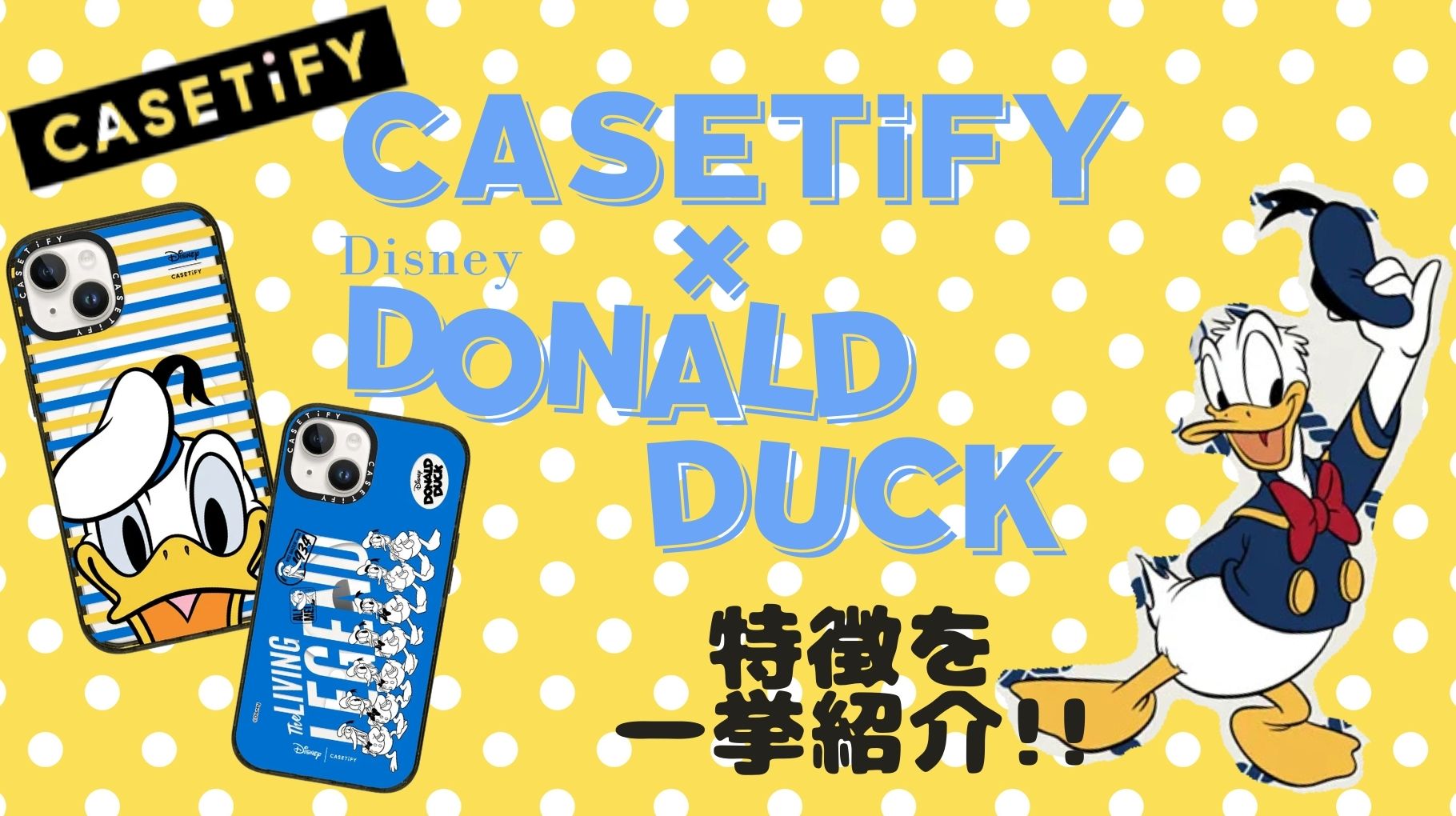 CASETiFY×Disney Donald Duckが初登場！コラボ内容を詳しく解説！