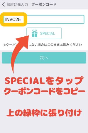 クーポンコード貼り付け画面のスクショ