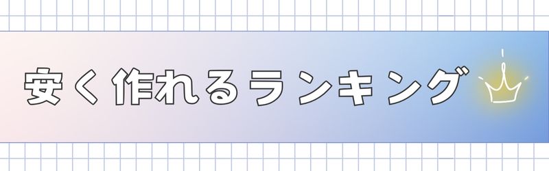 安く作れるオリジナルスマホケースサイトランキング