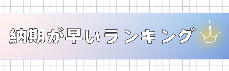 納期が早いオリジナルスマホケースサイトランキング