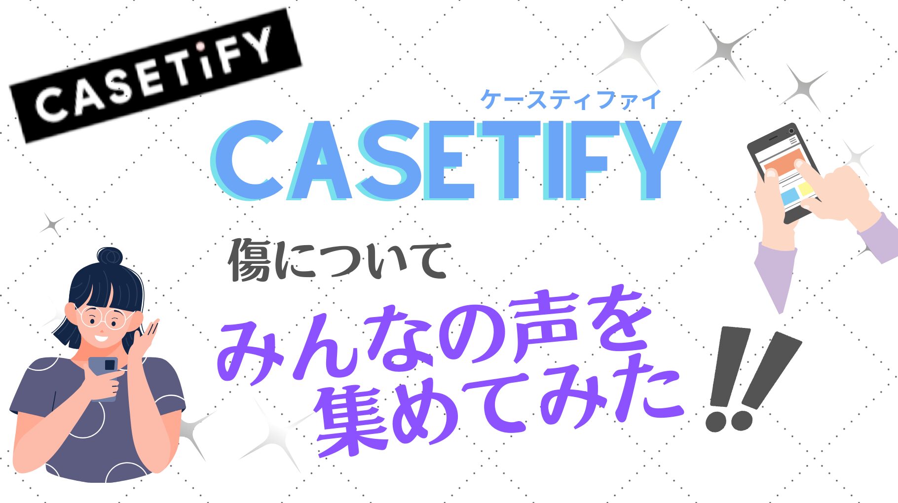 CASETiFYは傷つきやすい？交換保証制度で安心して使おう!!