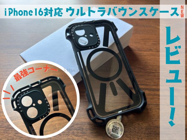 CASETiFYのiPhone16ウルトラバウンスケースレビュー記事のアイキャッチ