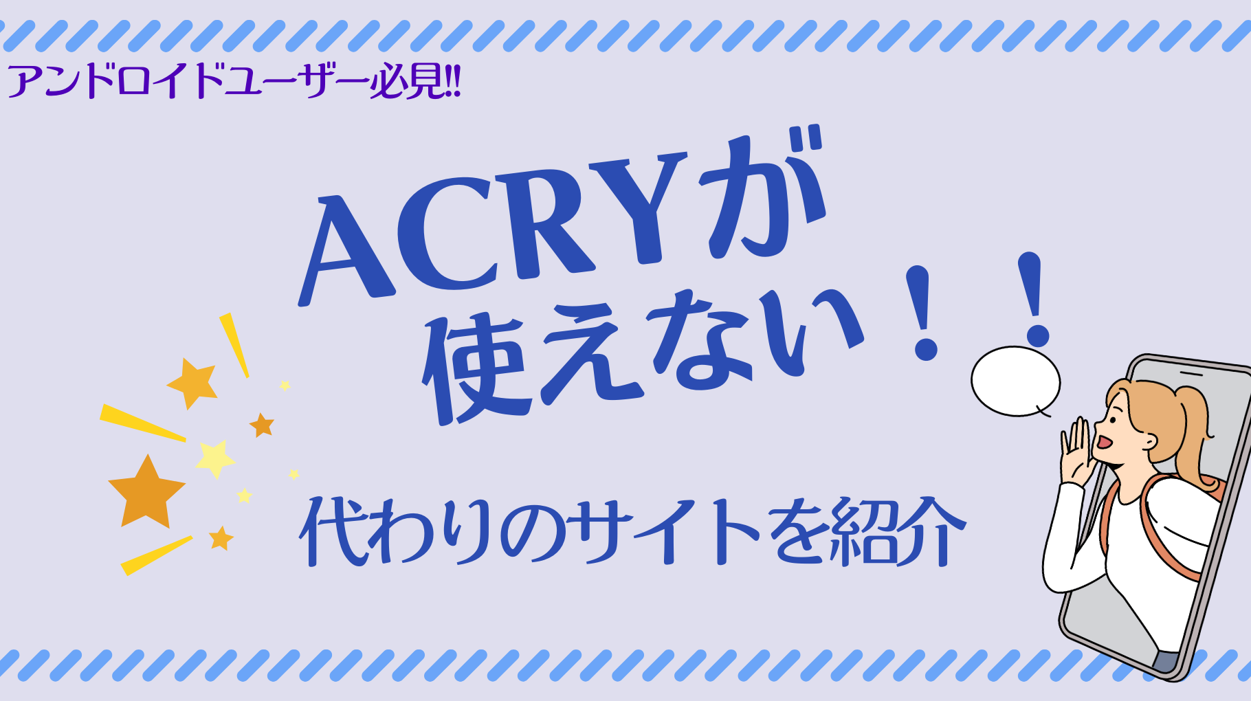 アクリーが使えない？アンドロイドでも使える代替サイトを今すぐチェック！