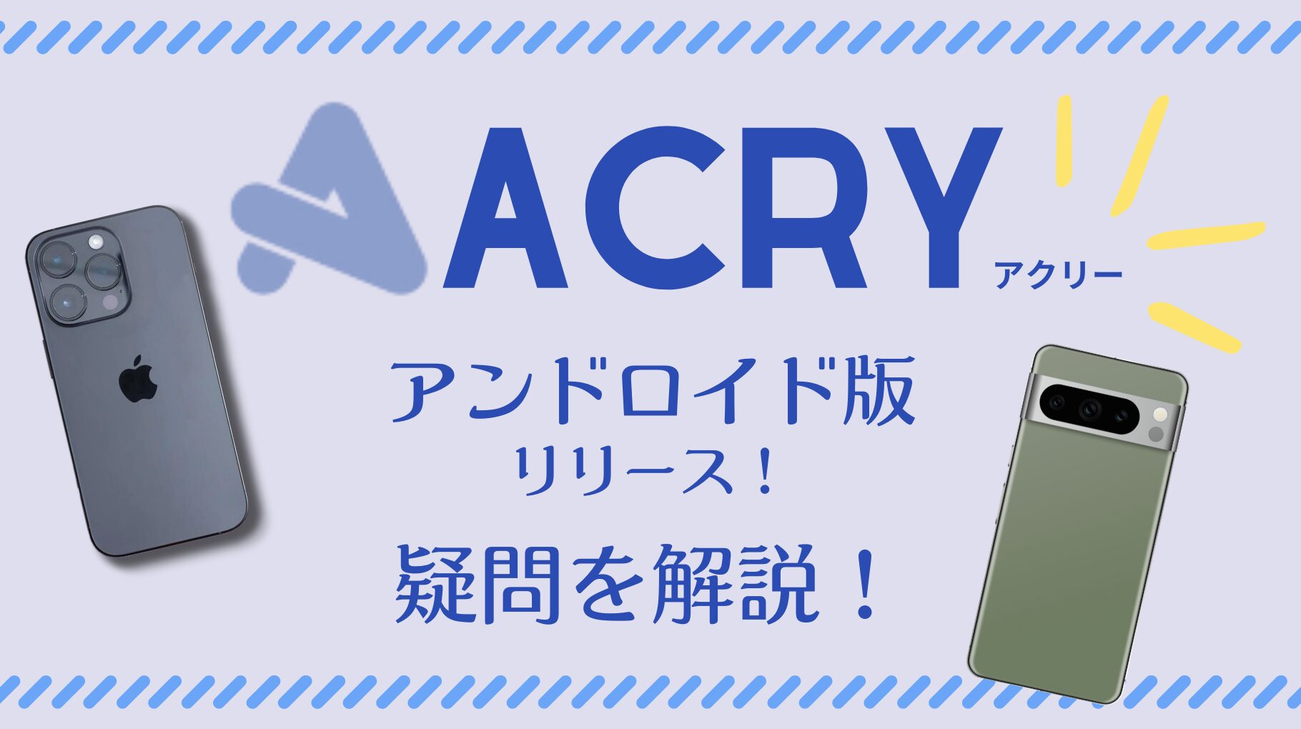 アクリーでアンドロイド版がリリース！今すぐダウンロードして作ろう！
