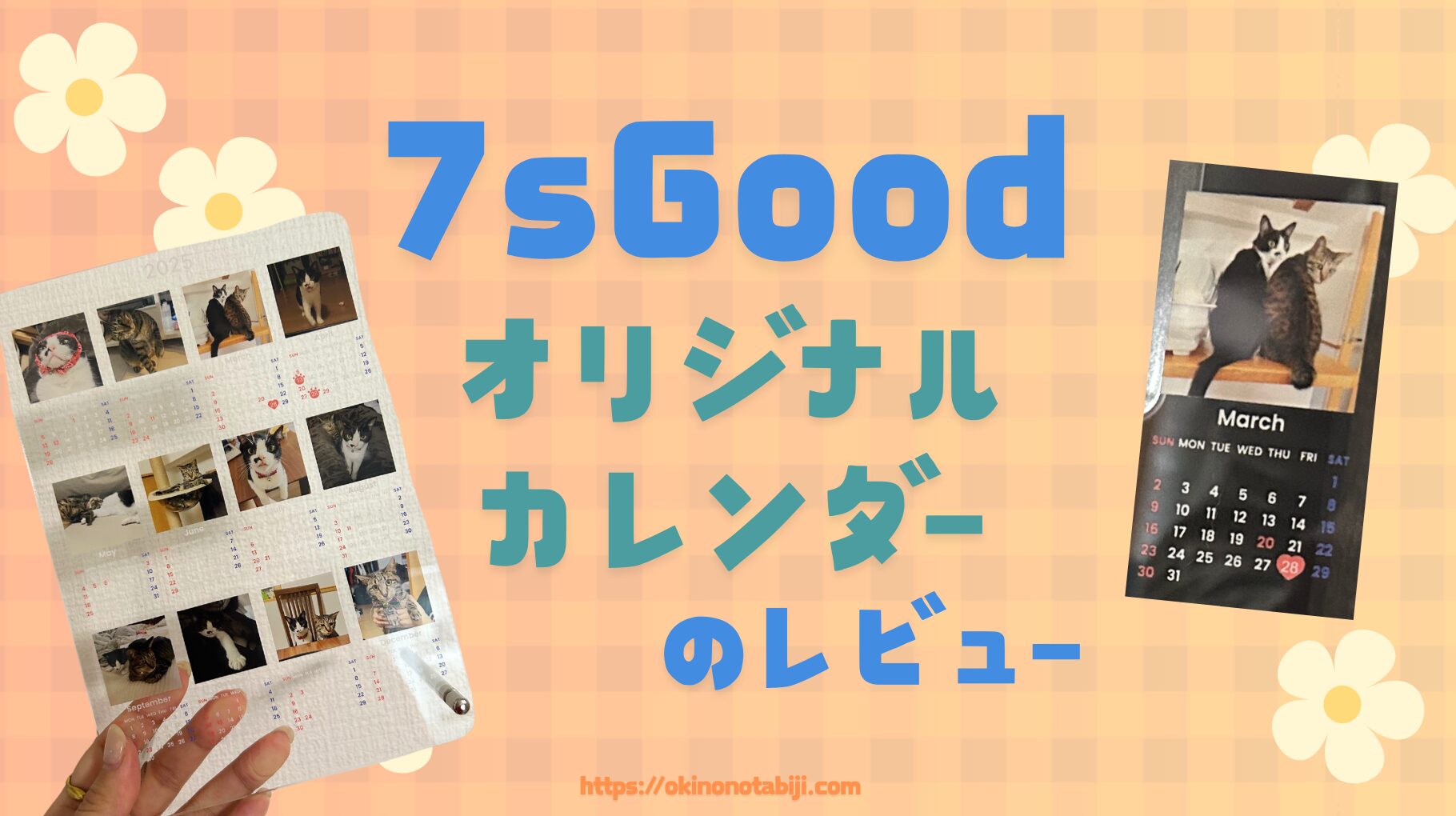 7sGoodのオリジナルカレンダー作ってみた！レビュー