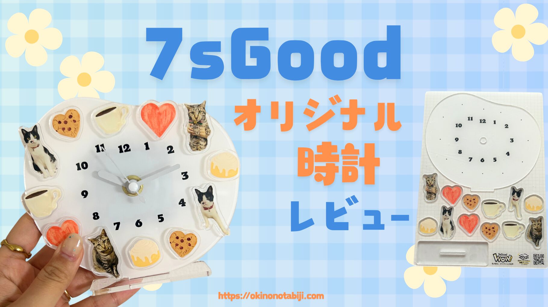 7sGood(セブンスグッド)のオリジナル時計の完成品レビュー