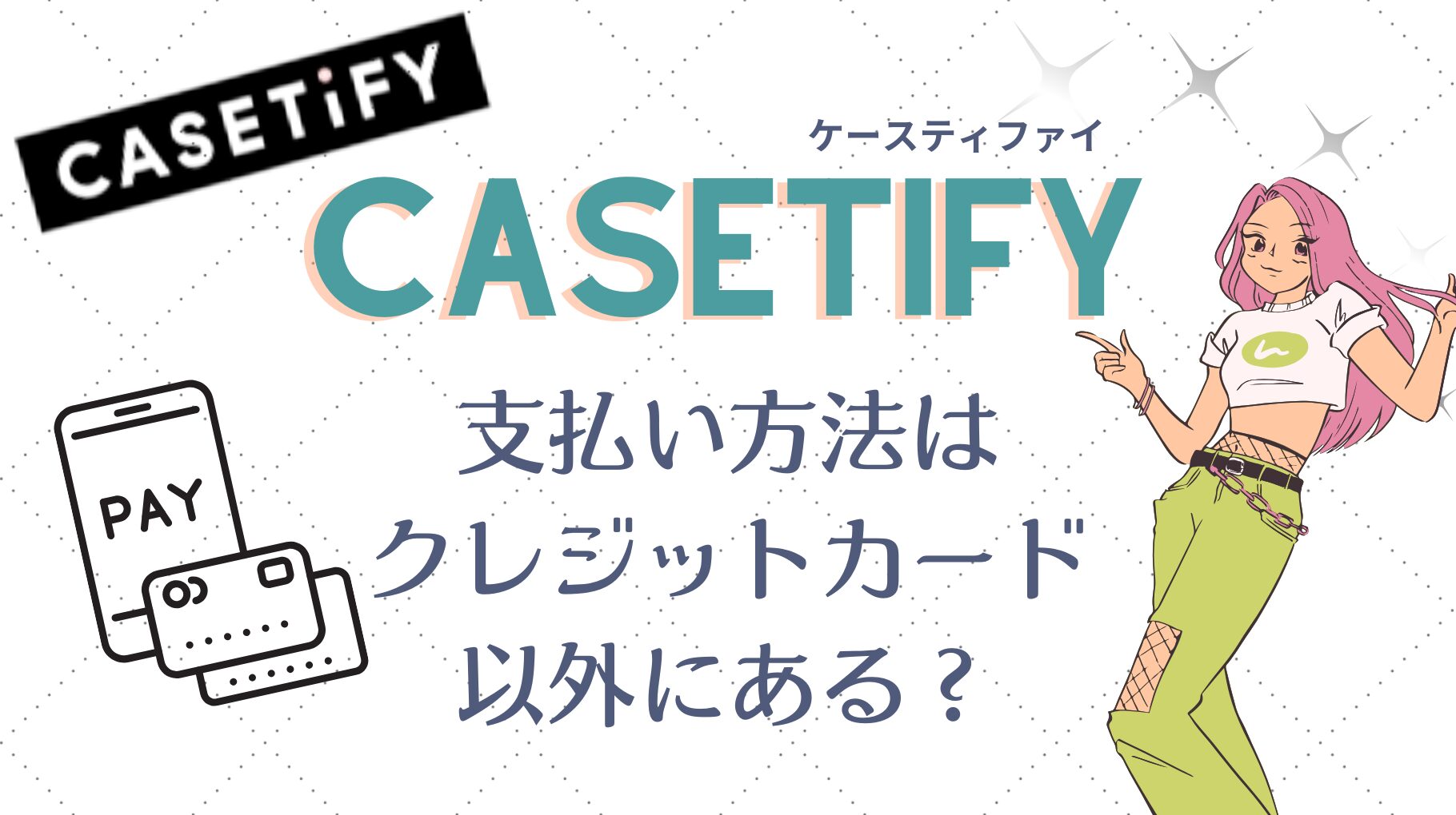 CASETiFYの支払い方法を徹底解説！クレジットカード以外でも大丈夫？