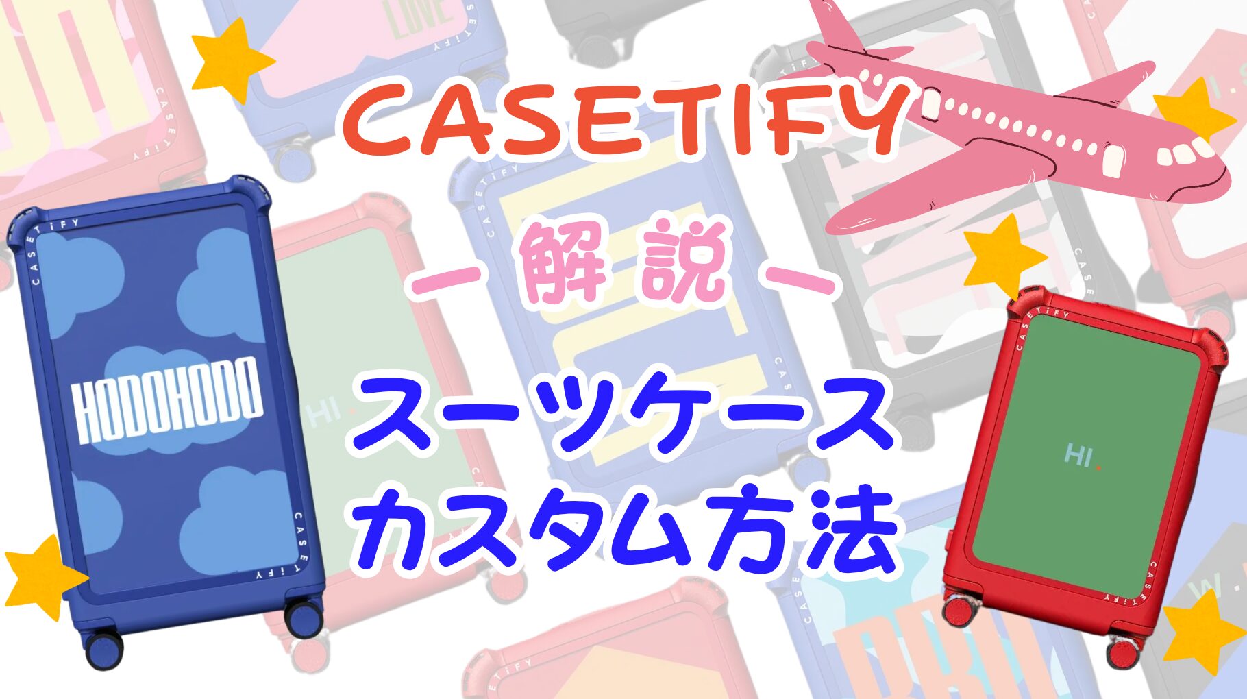 【最新】CASETiFYのスーツケースのカスタム方法を解説！