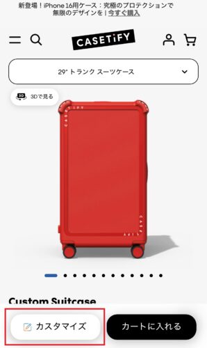 カスタマイズボタンを押す画面