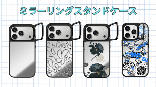 CASETiFYのミラーリングスタンドケース一覧