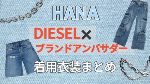 HANAがディーゼルブランドアンバサダーに！衣装まとめ