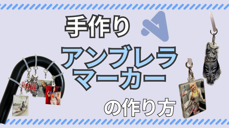 ACRYで作ってみた！手作りアンブレラマーカーの作り方と活用アイデア記事のアイキャッチ