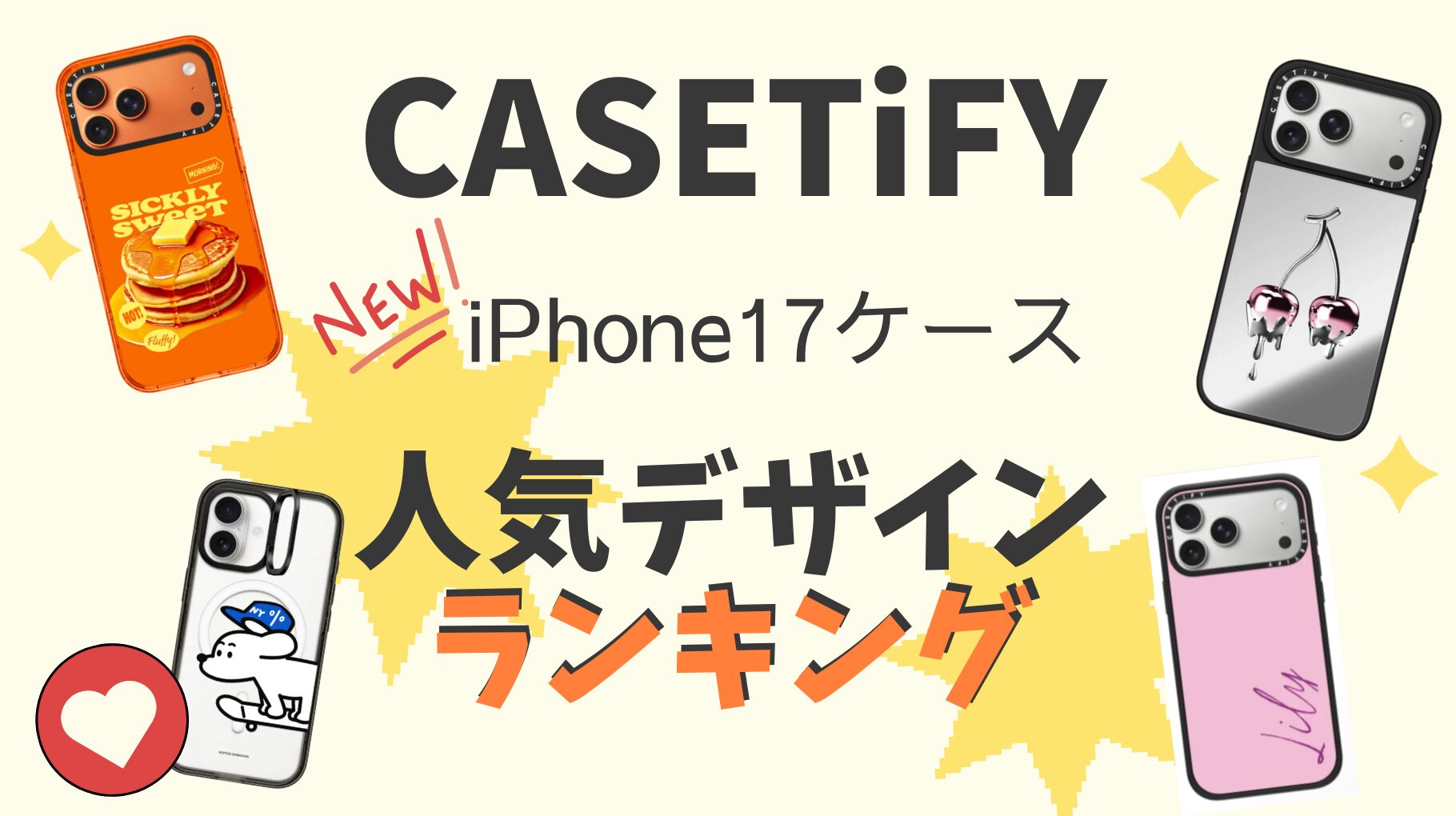 CASETiFY【iPhone17ケース】おすすめ20選｜人気デザイン＆種類別ランキング