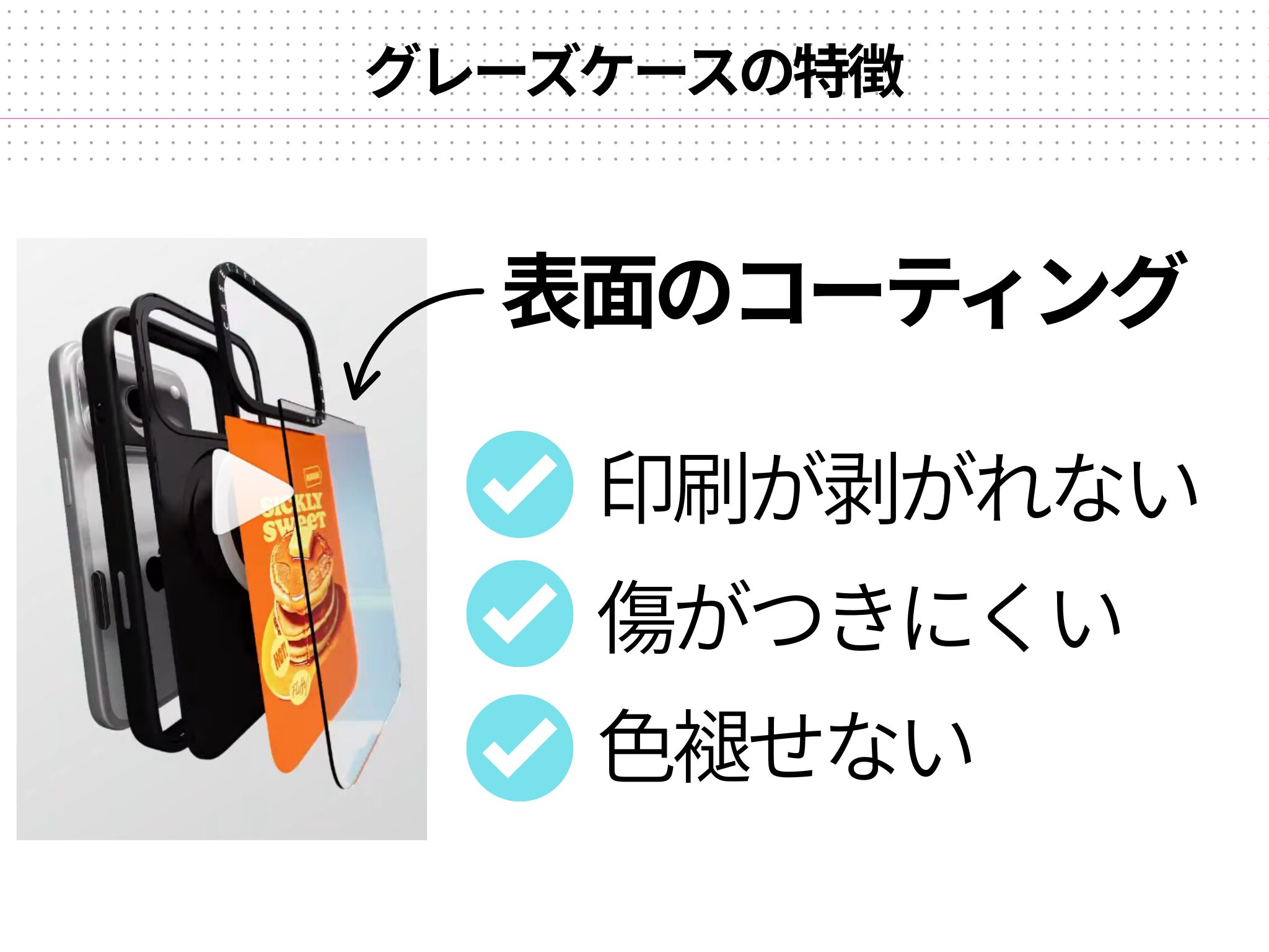 グレーズケースの特徴まとめ