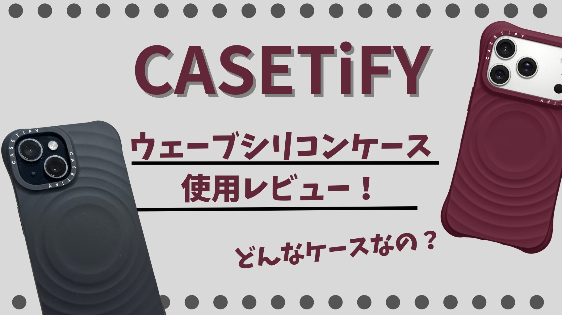 ウェーブシリコンケースのレビュー用アイキャッチ