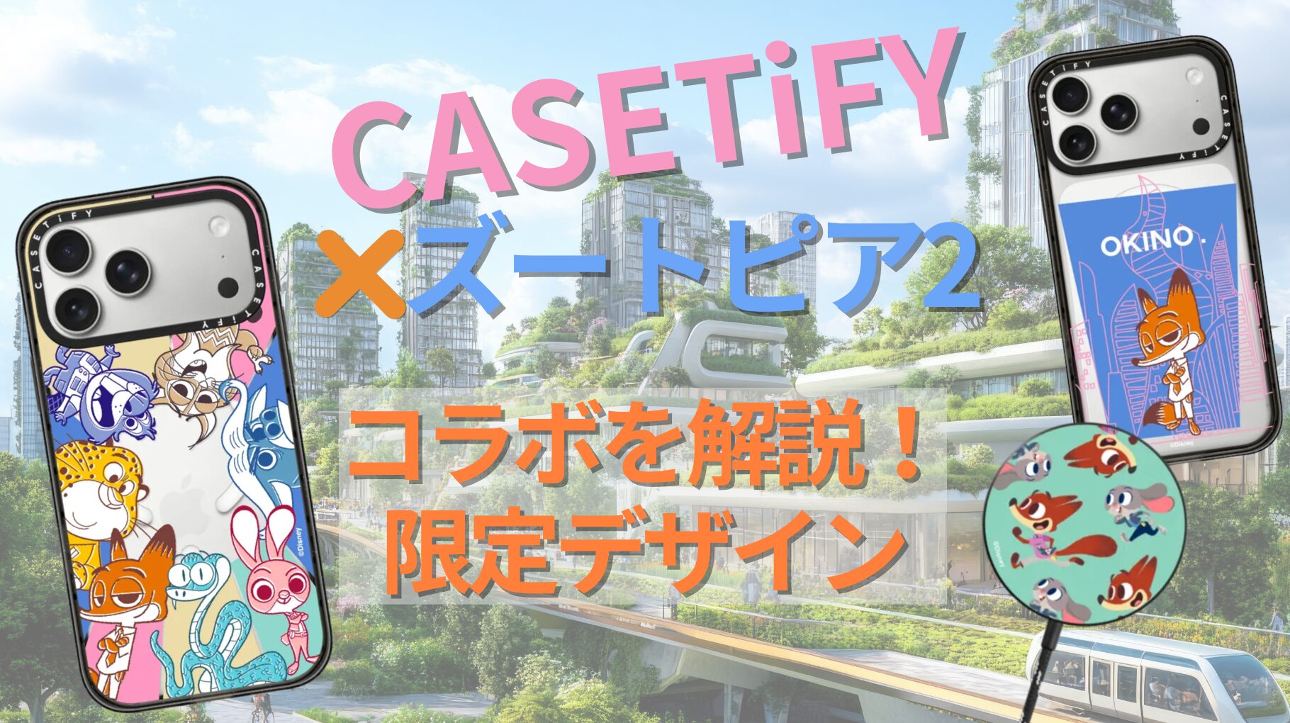 ズートピアグッズ最新作！CASETiFYとの限定コラボ商品を紹介
