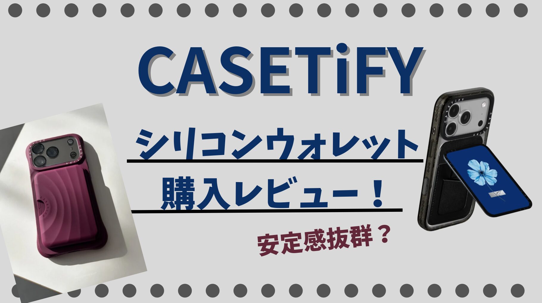 CASETiFYの【シリコンウォレット】購入レビュー！
