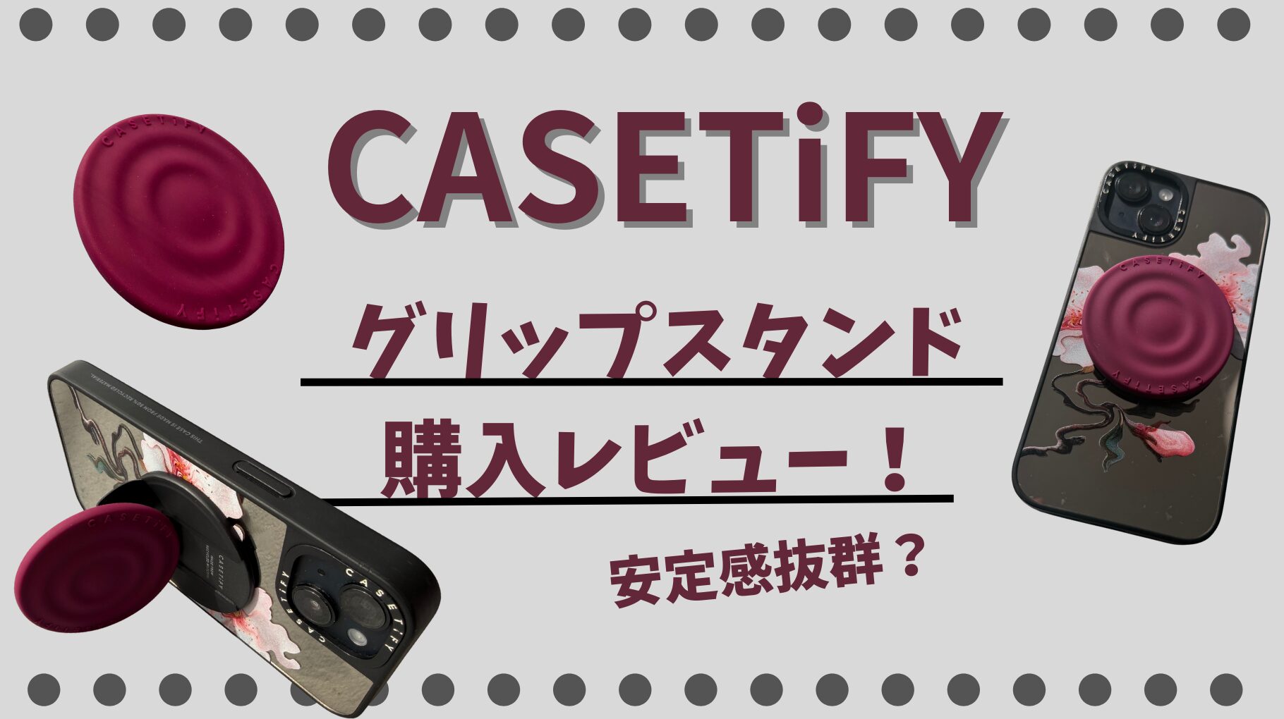CASETiFYの【シリコングリップスタンド】購入レビュー！安定感や質感は？